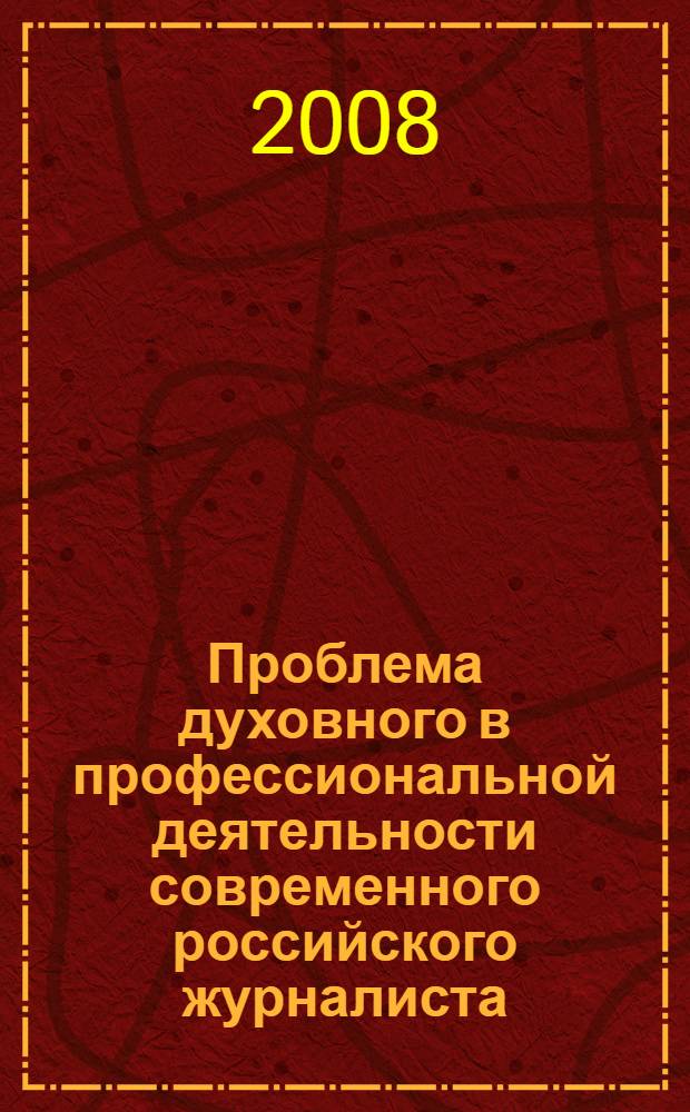 Проблема духовного в профессиональной деятельности современного российского журналиста : (социально-философский анализ) : автореф. дис. на соиск. учен. степ. канд. филос. наук : специальность 09.00.11 <Соц. философия>