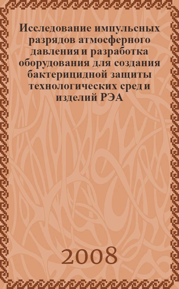Исследование импульсных разрядов атмосферного давления и разработка оборудования для создания бактерицидной защиты технологических сред и изделий РЭА : автореф. дис. на соиск. учен. степ. канд. техн. наук : специальность 05.27.06 <Технология и оборудование для пр-ва полупроводников, материалов и приборов электрон. техники>
