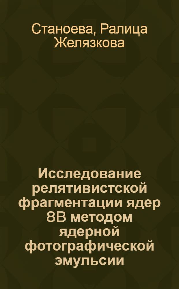 Исследование релятивистской фрагментации ядер 8B методом ядерной фотографической эмульсии : автореф. дис. на соиск. учен. степ. канд. физ.-мат. наук : специальность 01.04.16 <Физика атом. ядра и элементар. частиц>