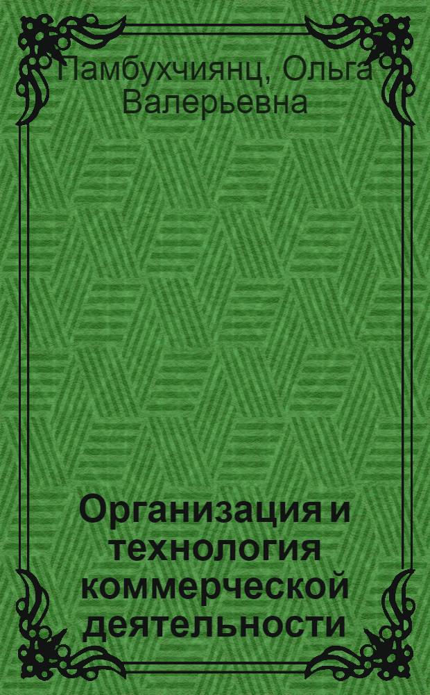 Организация и технология коммерческой деятельности : учебник : для студентов образовательных учреждений среднего профессионального образования по специальности "Коммерция" (по отраслям)