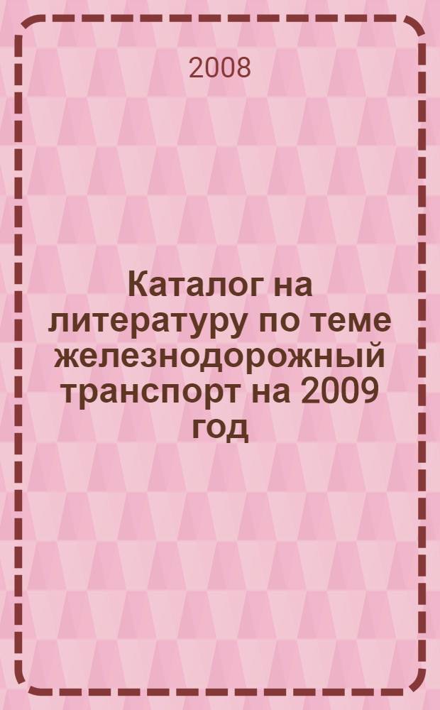 Каталог на литературу по теме железнодорожный транспорт на 2009 год