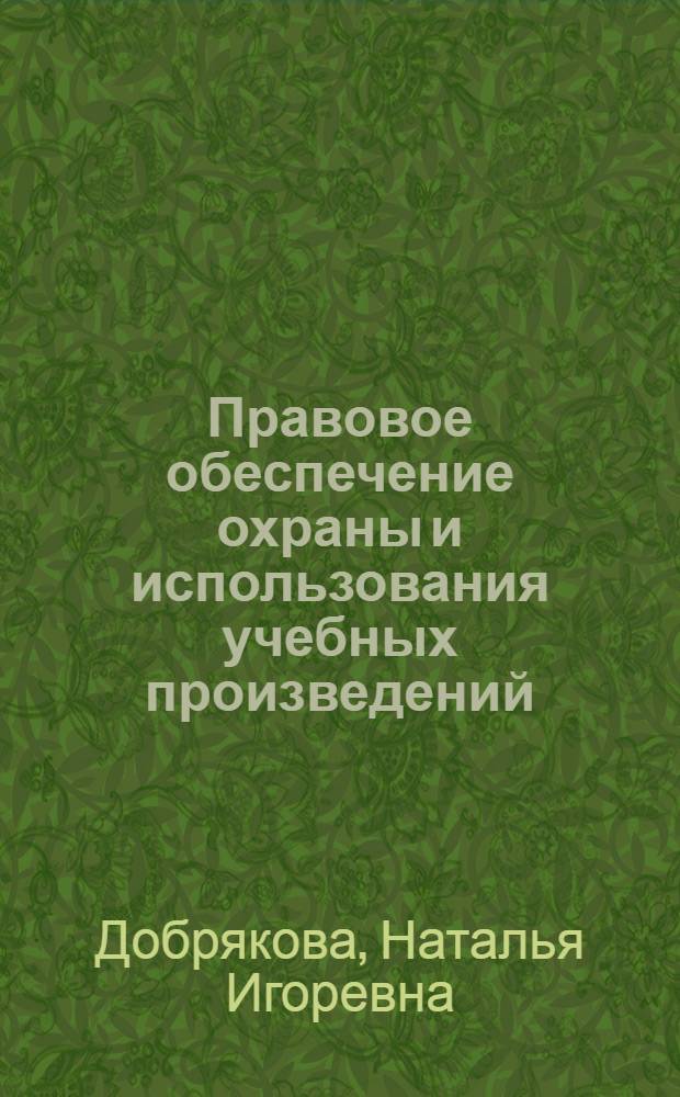 Правовое обеспечение охраны и использования учебных произведений : (сравнительно-правовой анализ) : автореф. дис. на соиск. учен. степ. канд. юрид. наук : специальность 12.00.03 <Гражд. право; предпринимат. право; семейн. право; междунар. част. право>