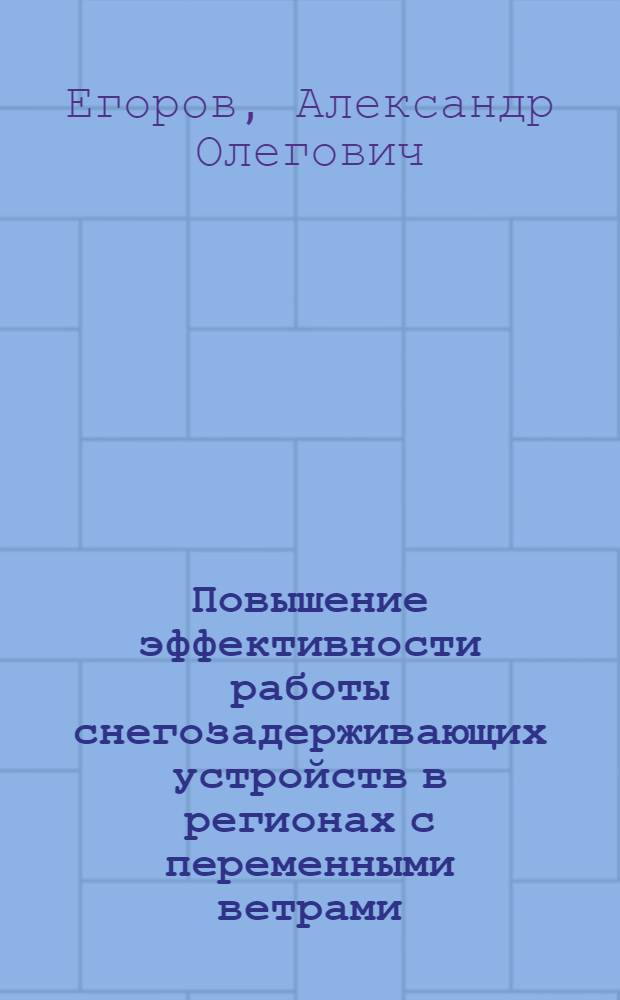 Повышение эффективности работы снегозадерживающих устройств в регионах с переменными ветрами : автореф. дис. на соиск. учен. степ. канд. техн. наук : специальность 05.22.06 <Ж.-д. путь, изыскание и проектирование ж. д.>