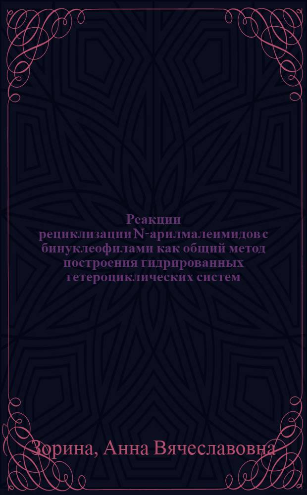 Реакции рециклизации N-арилмалеимидов с бинуклеофилами как общий метод построения гидрированных гетероциклических систем : автореф. дис. на соиск. учен. степ. канд. хим. наук : специальность 02.00.03 <Орган. химия>