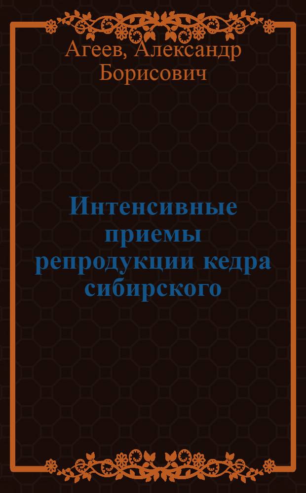 Интенсивные приемы репродукции кедра сибирского (Pinus sibirica du tour) при интродукции вида в зону смешанных лесов Европейской части России : автореф. дис. на соиск. учен. степ. канд. с.-х. наук : специальность 06.03.01 <Лесные культуры, селекция, семеноводство>