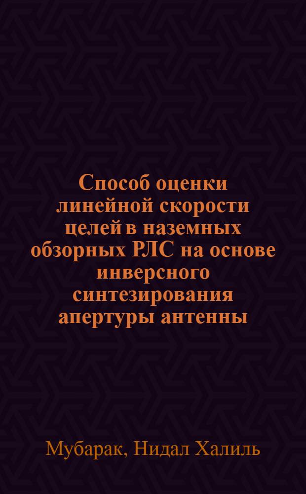 Способ оценки линейной скорости целей в наземных обзорных РЛС на основе инверсного синтезирования апертуры антенны : автореф. дис. на соиск. учен. степ. канд. техн. наук : специальность 20.02.25 <Воен. электроника, аппаратура комплексов воен. назначения>