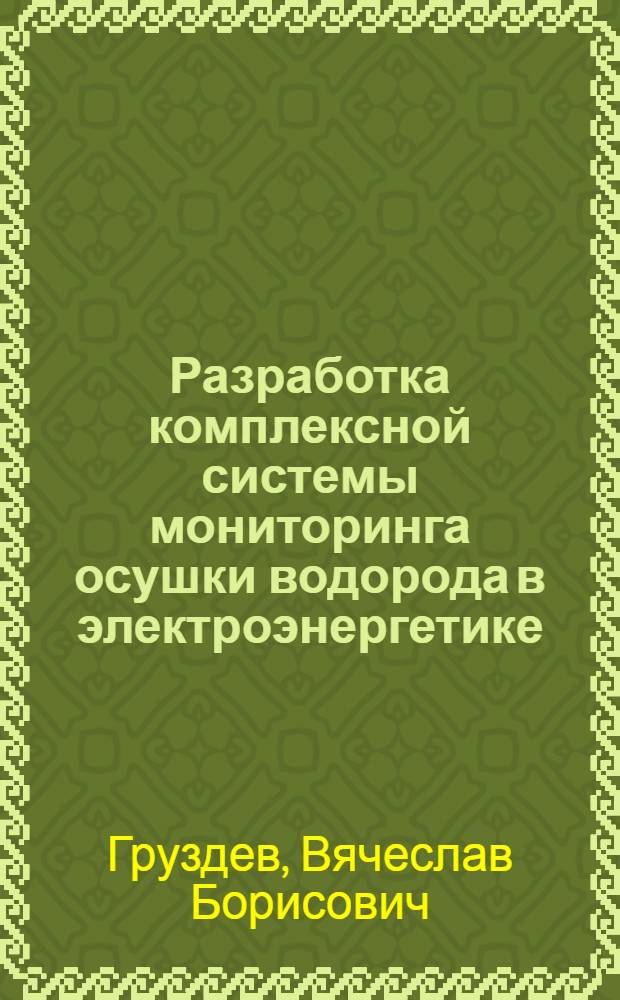 Разработка комплексной системы мониторинга осушки водорода в электроэнергетике : автореф. дис. на соиск. учен. степ. канд. техн. наук : специальность 05.11.13 <Приборы и методы контроля природ. среды, веществ, материалов и изделий>