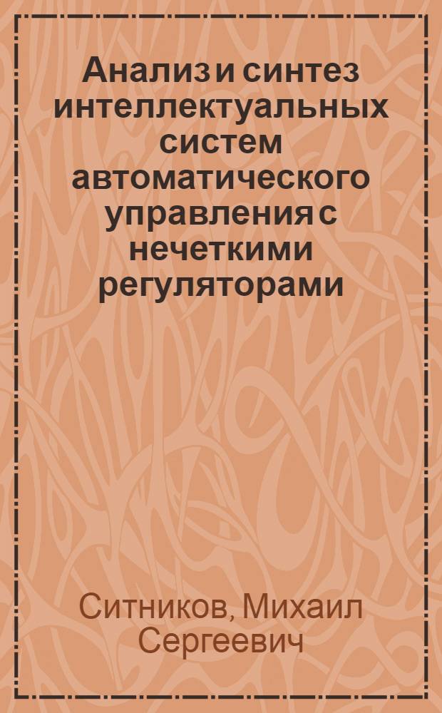 Анализ и синтез интеллектуальных систем автоматического управления с нечеткими регуляторами : автореф. дис. на соиск. учен. степ. канд. техн. наук : специальность 05.13.01 <Систем. анализ, упр. и обраб. информ.>