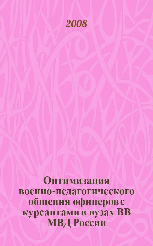 Оптимизация военно-педагогического общения офицеров с курсантами в вузах ВВ МВД России : автореф. дис. на соиск. учен. степ. канд. пед. наук : специальность 13.00.01 <Общ. педагогика, история педагогики и образования>
