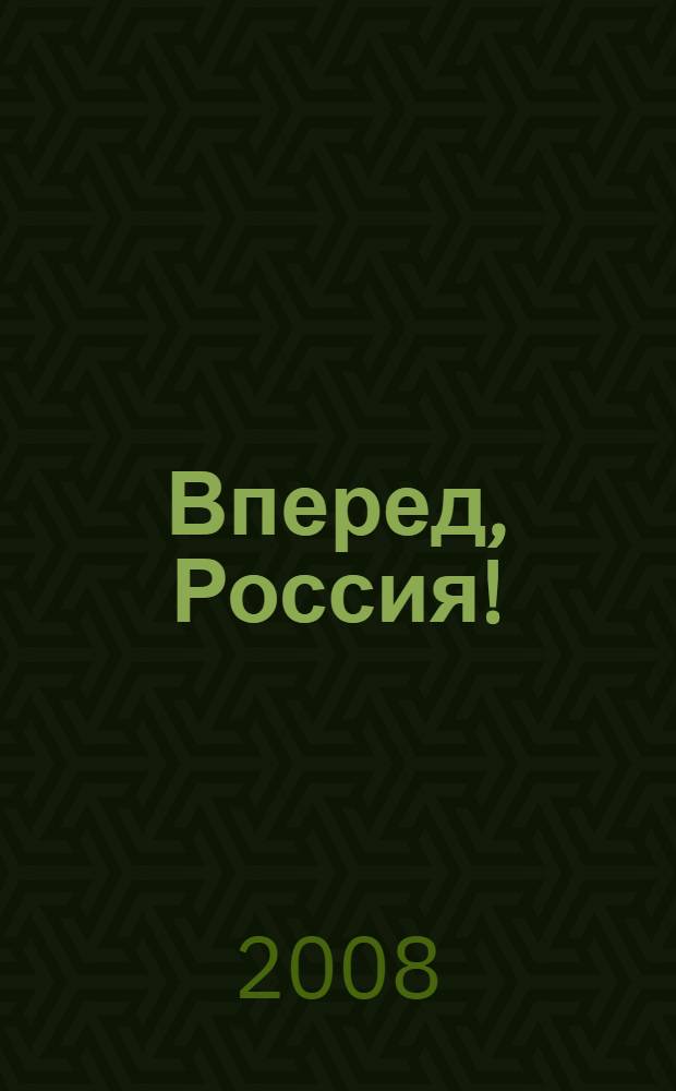 Вперед, Россия!