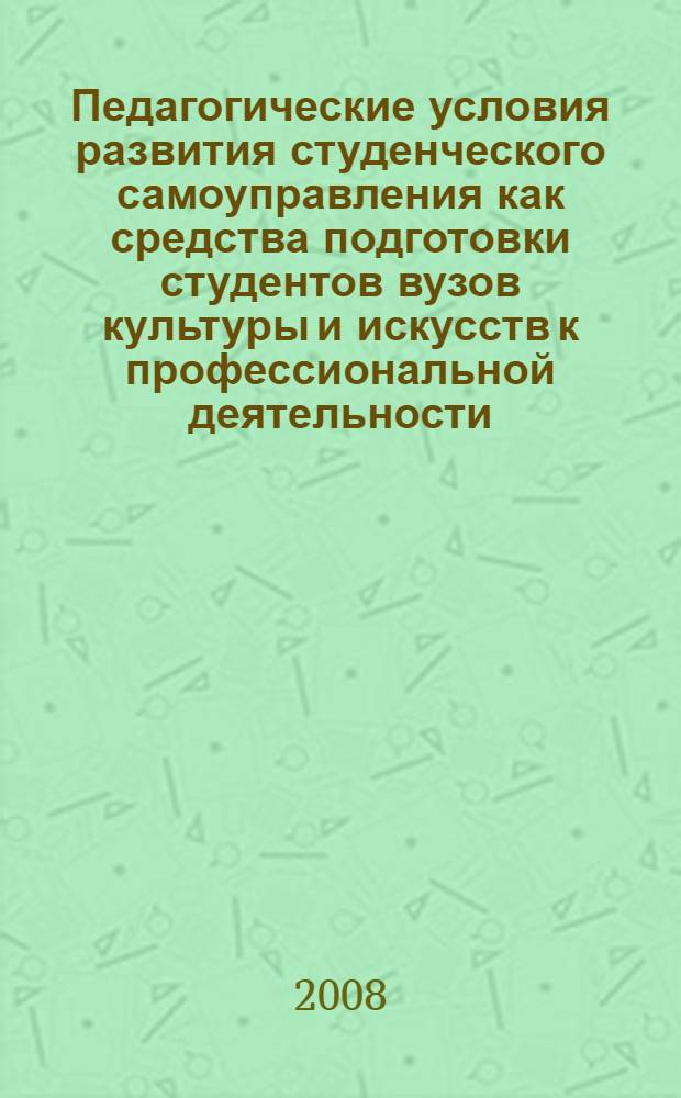 Педагогические условия развития студенческого самоуправления как средства подготовки студентов вузов культуры и искусств к профессиональной деятельности : автореф. дис. на соиск. учен. степ. канд. пед. наук : специальность 13.00.08 <Теория и методика проф. образования>