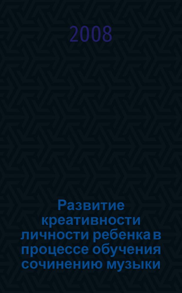Развитие креативности личности ребенка в процессе обучения сочинению музыки : автореф. дис. на соиск. учен. степ. канд. пед. наук : специальность 13.00.02 <Теория и методика обучения и воспитания>