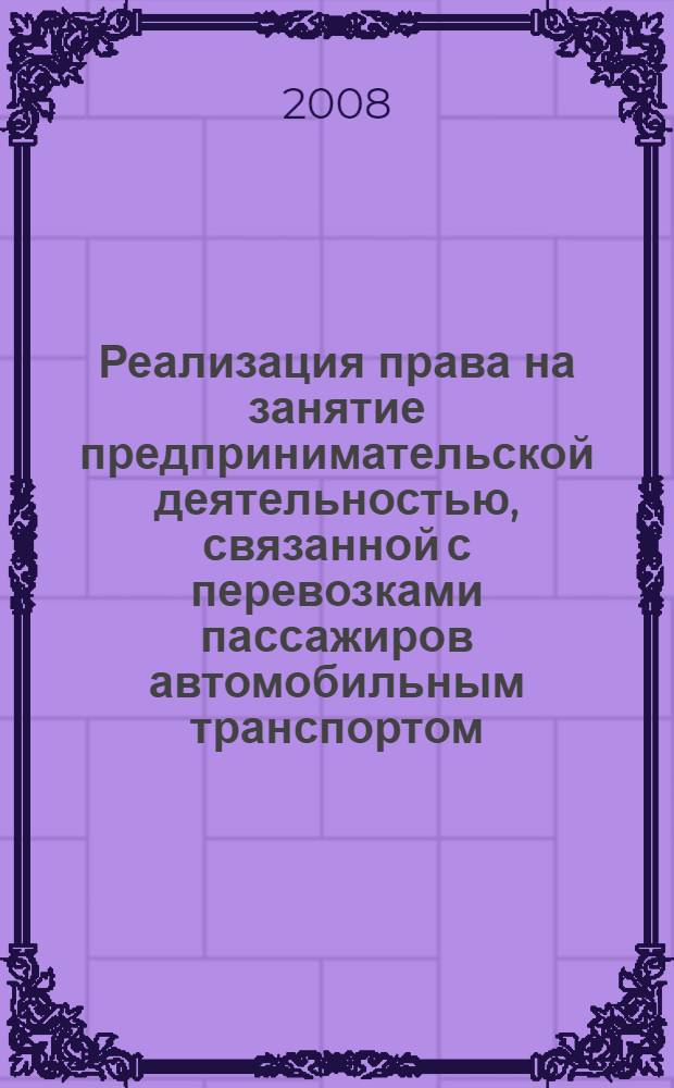Реализация права на занятие предпринимательской деятельностью, связанной с перевозками пассажиров автомобильным транспортом : автореф. дис. на соиск. учен. степ. канд. юрид. наук : специальность 12.00.03 <Гражд. право; предпринимат. право; семейн. право; междунар. част. право>
