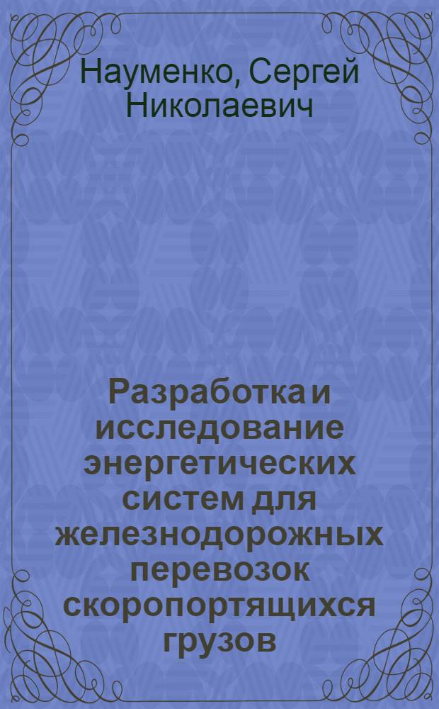 Разработка и исследование энергетических систем для железнодорожных перевозок скоропортящихся грузов : автореф. дис. на соиск. учен. степ. д-ра техн. наук : специальность 05.14.01 <Энергет. системы и комплексы>