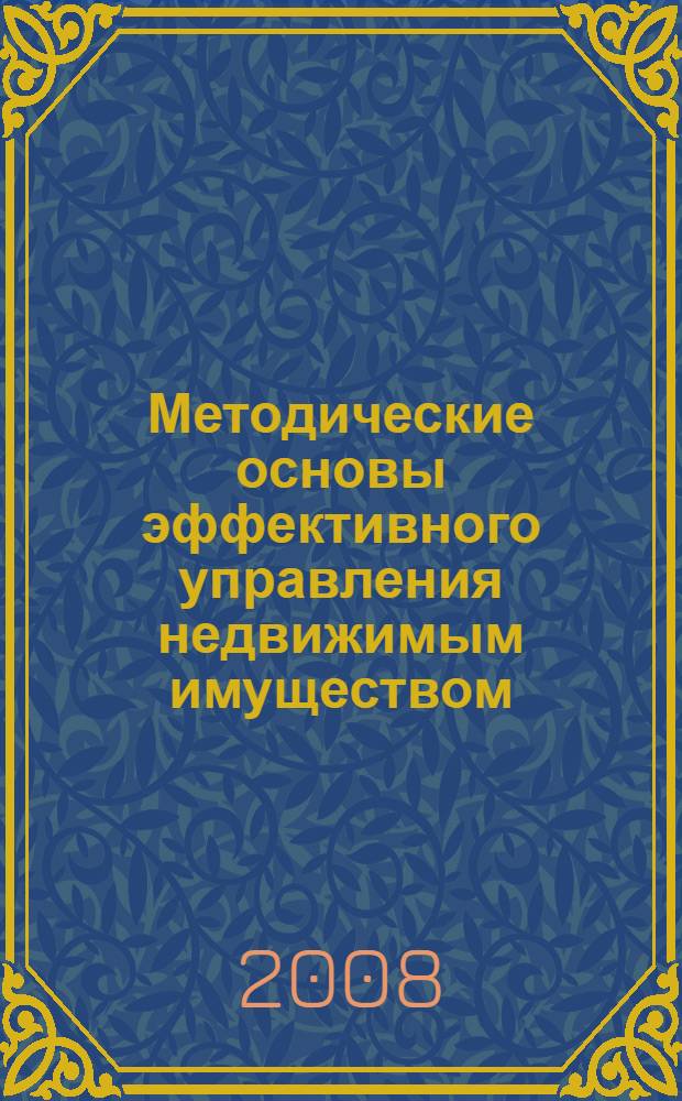 Методические основы эффективного управления недвижимым имуществом : автореф. дис. на соиск. учен. степ. канд. экон. наук : специальность 08.00.05 <Экономика и упр. нар. хоз-вом>