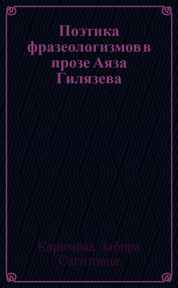 Поэтика фразеологизмов в прозе Аяза Гилязева : автореф. дис. на соиск. учен. степ. канд. филол. наук : специальность 10.02.02 <Яз. народов Рос. Федерации>
