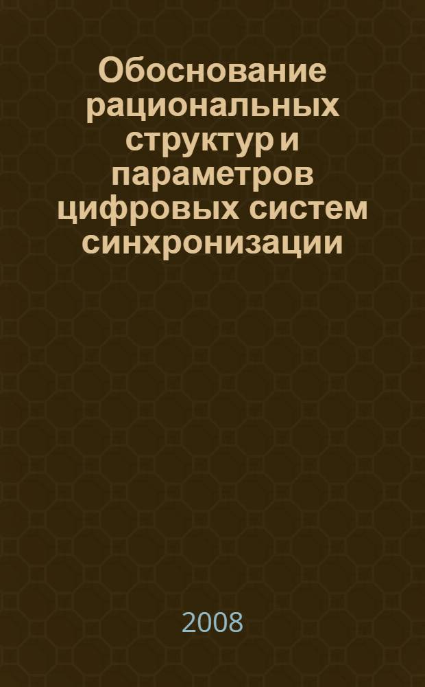 Обоснование рациональных структур и параметров цифровых систем синхронизации : автореф. дис. на соиск. учен. степ. канд. техн. наук : специальность 05.13.01 <Систем. анализ, упр. и обраб. информ.>