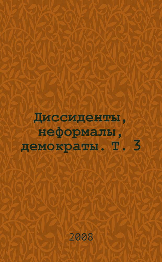 Диссиденты, неформалы, демократы. Т. 3 : Против ненависти