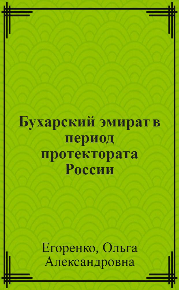 Бухарский эмират в период протектората России (1868-1920 гг.). Историография проблемы : автореф. дис. на соиск. учен. степ. канд. ист. наук : специальность 07.00.09 <Историография, источниковедение и методы ист. исследования>