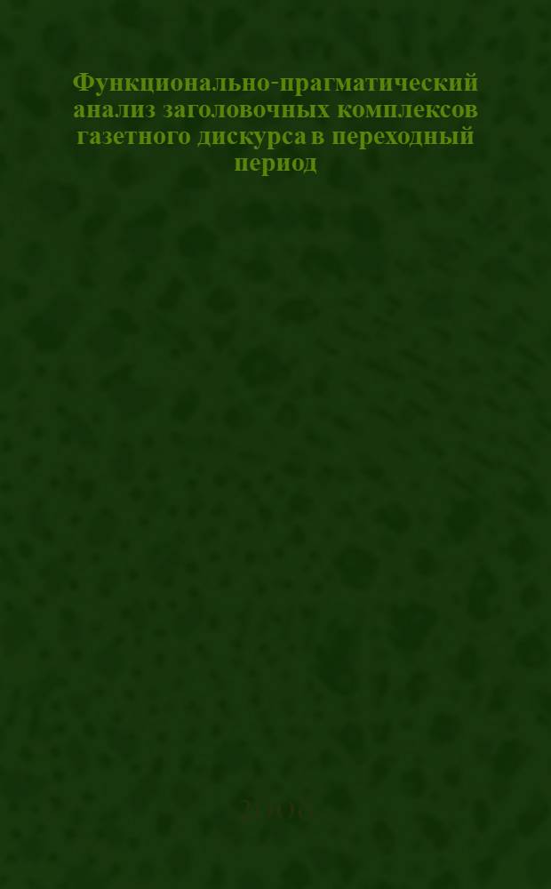 Функционально-прагматический анализ заголовочных комплексов газетного дискурса в переходный период : (на материале немецкого и русского языков) : автореф. дис. на соиск. учен. степ. канд. филол. наук : специальность 10.02.19 <Теория яз.>