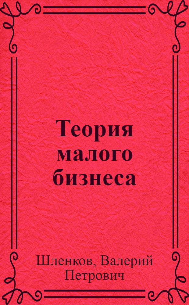 Теория малого бизнеса