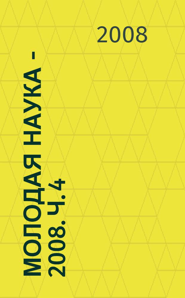 Молодая наука - 2008. Ч. 4 : Материалы секции N 1