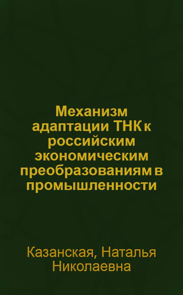 Механизм адаптации ТНК к российским экономическим преобразованиям в промышленности : автореф. дис. на соиск. учен. степ. канд. экон. наук : специальность 08.00.05 <Экономика и упр. нар. хоз-вом>