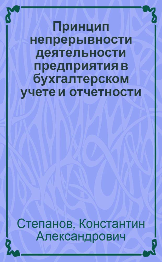 Принцип непрерывности деятельности предприятия в бухгалтерском учете и отчетности : автореф. дис. на соиск. учен. степ. канд. экон. наук : специальность 08.00.12 <Бухгалт. учет, статистика>