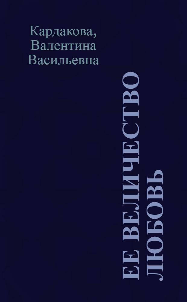 Ее величество Любовь : стихотворения