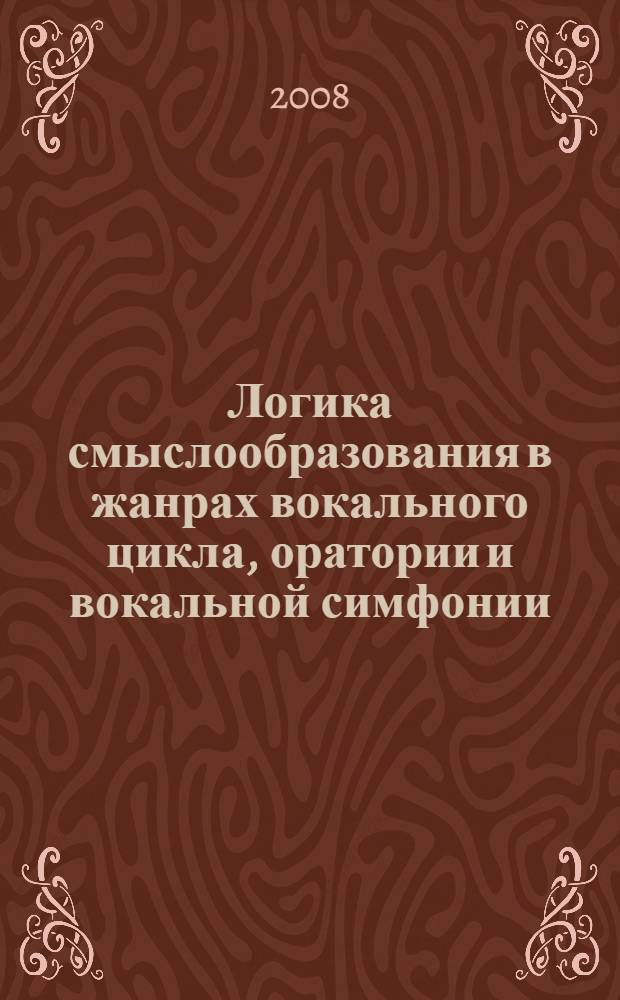 Логика смыслообразования в жанрах вокального цикла, оратории и вокальной симфонии : (на материале произведений саратовских композиций) : автореф. дис. на соиск. учен. степ. канд. искусствоведения : специальность 17.00.02 <Музык. искусство>