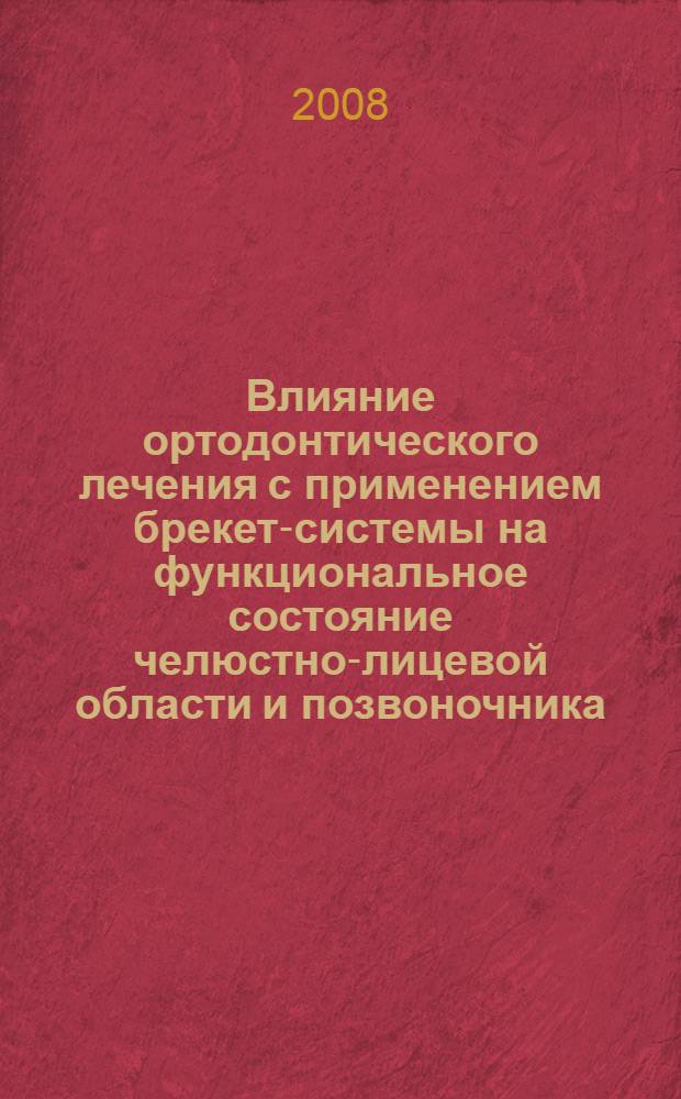 Влияние ортодонтического лечения с применением брекет-системы на функциональное состояние челюстно-лицевой области и позвоночника : автореф. дис. на соиск. учен. степ. канд. мед. наук : специальность 14.00.21 <Стоматология>
