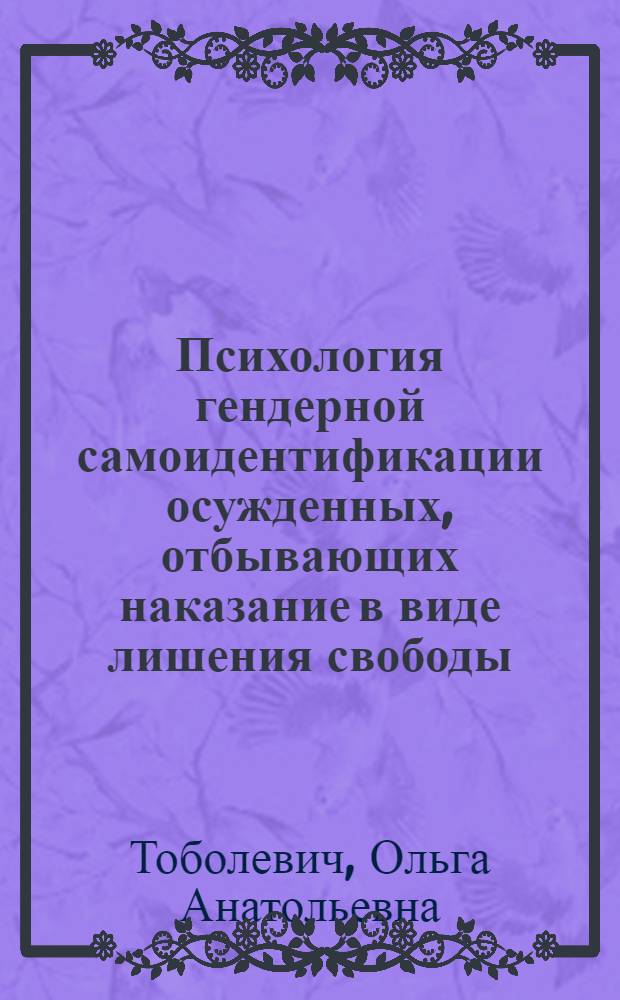 Психология гендерной самоидентификации осужденных, отбывающих наказание в виде лишения свободы : автореф. дис. на соиск. учен. степ. канд. юрид. наук : специальность 19.00.06 <Юрид. психология>