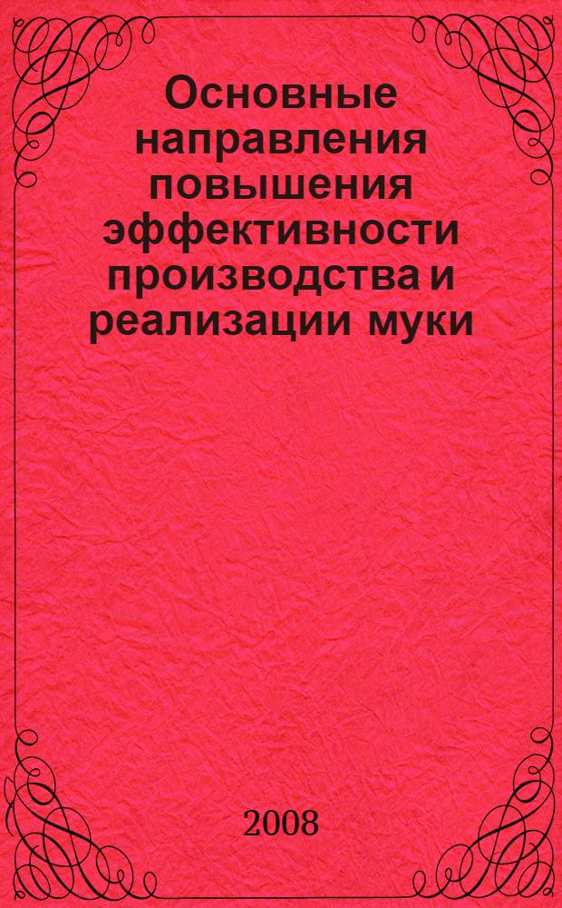 Основные направления повышения эффективности производства и реализации муки : (на примере Саратовской области) : автореф. дис. на соиск. учен. степ. канд. экон. наук : специальность 08.00.05 <Экономика и упр. нар. хоз-вом>