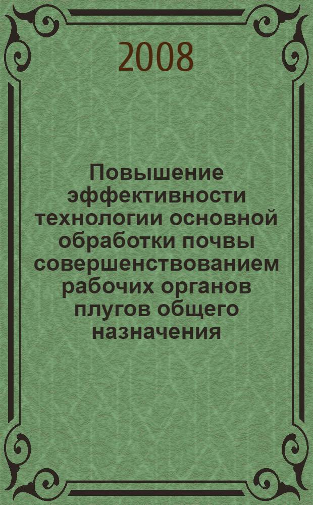 Повышение эффективности технологии основной обработки почвы совершенствованием рабочих органов плугов общего назначения : автореф. дис. на соиск. учен. степ. канд. техн. наук : специальность 05.20.01 <Технологии и средства механизации сел. хоз-ва>