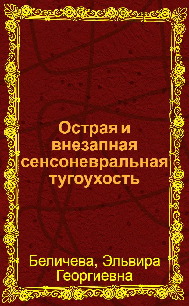 Острая и внезапная сенсоневральная тугоухость: этиология, клиника, диагностика, эффективность ранней этиопатогенетической терапии : автореф. дис. на соиск. учен. степ. д-ра мед. наук : специальность 14.00.04 <Болезни уха, горла и носа> : специальность 14.00.36 <Аллергология и иммунология>