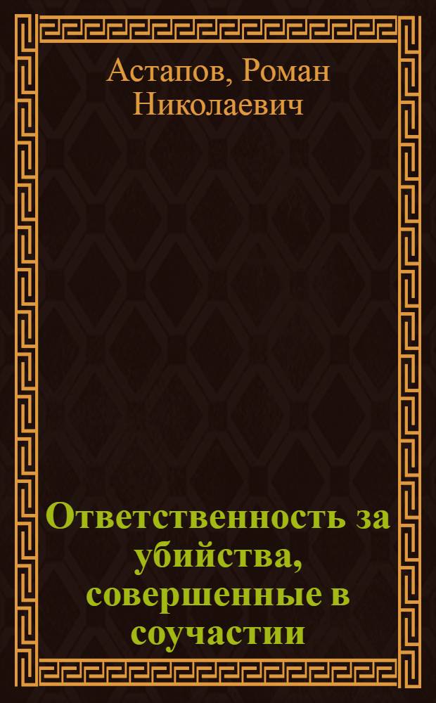 Ответственность за убийства, совершенные в соучастии : автореф. дис. на соиск. учен. степ. канд. юрид. наук : специальность 12.00.08 <Уголов. право и криминология; уголов.-исполнит. право>