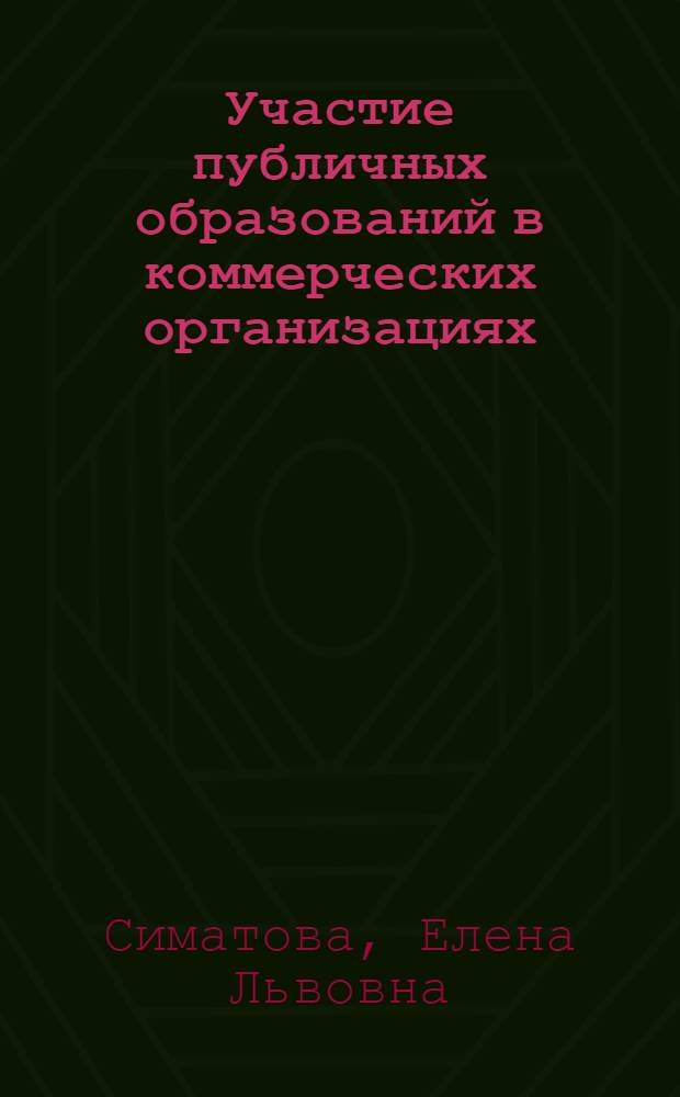 Участие публичных образований в коммерческих организациях : автореф. дис. на соиск. учен. степ. канд. юрид. наук : специальность 12.00.03 <Гражд. право; предпринимат. право; семейн. право; междунар. част. право>