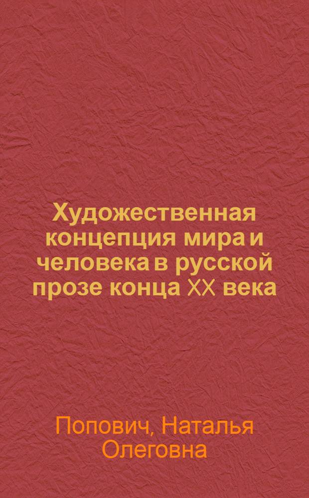 Художественная концепция мира и человека в русской прозе конца XX века (Венедикт Ерофеев, Саша Соколов, Татьяна Толстая) : автореф. дис. на соиск. учен. степ. канд. филол. наук : специальность 10.01.01 <Рус. лит.>
