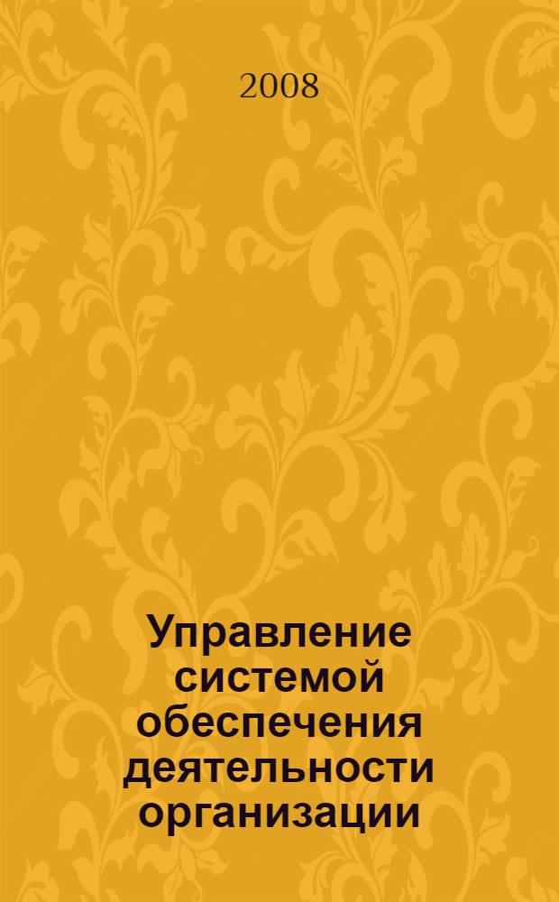 Управление системой обеспечения деятельности организации : автореф. дис. на соиск. учен. степ. канд. экон. наук : специальность 08.00.05 <Экономика и упр. нар. хоз-вом>