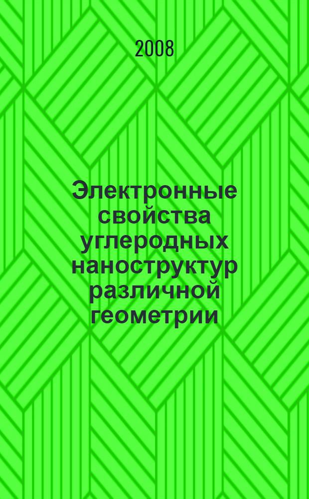 Электронные свойства углеродных наноструктур различной геометрии : автореф. дис. на соиск. учен. степ. канд. физ.-мат. наук : специальность 01.04.02 <Теорет. физика>