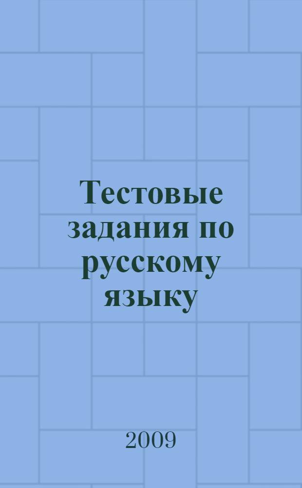 Тестовые задания по русскому языку: 9 класс.: пособие для учащихся