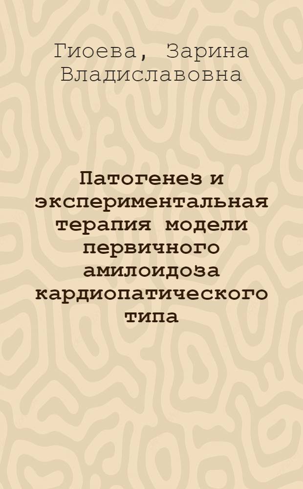 Патогенез и экспериментальная терапия модели первичного амилоидоза кардиопатического типа : автореф. дис. на соиск. учен. степ. канд. мед. наук : специальность 14.00.16 <Патол. физиология>