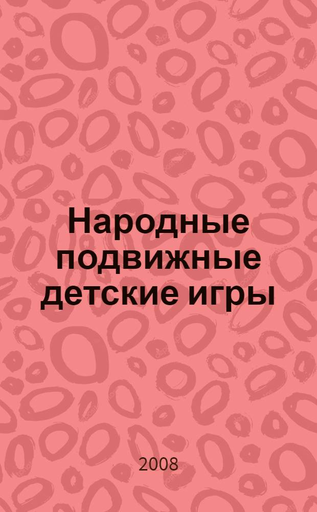 Народные подвижные детские игры: опыт типологии : автореф. дис. на соиск. учен. степ. канд. искусствоведения : специальность 17.00.09 <Теория и история искусства>