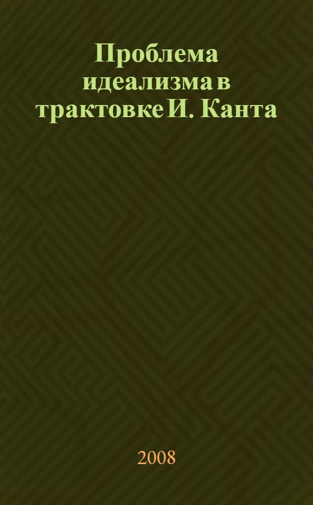 Проблема идеализма в трактовке И. Канта : автореф. дис. на соиск. учен. степ. канд. филос. наук : специальность 09.00.03 <История философии>