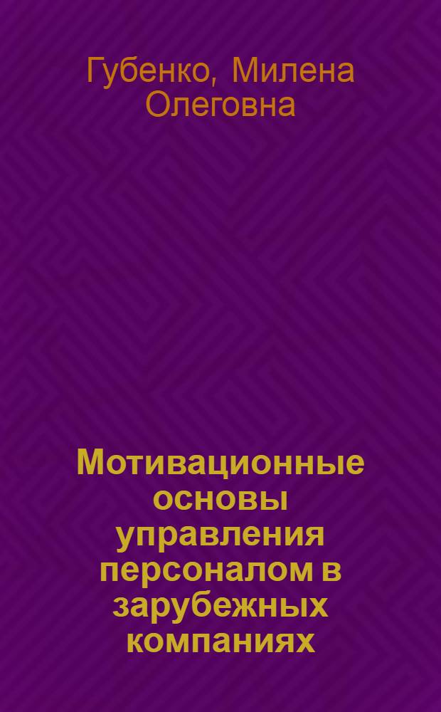 Мотивационные основы управления персоналом в зарубежных компаниях