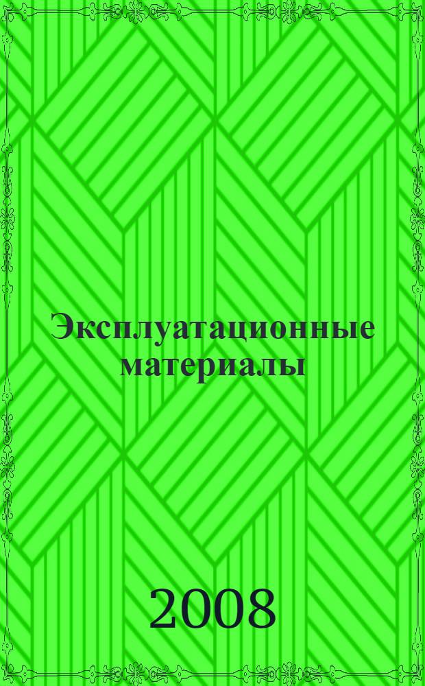 Эксплуатационные материалы: учебное пособие