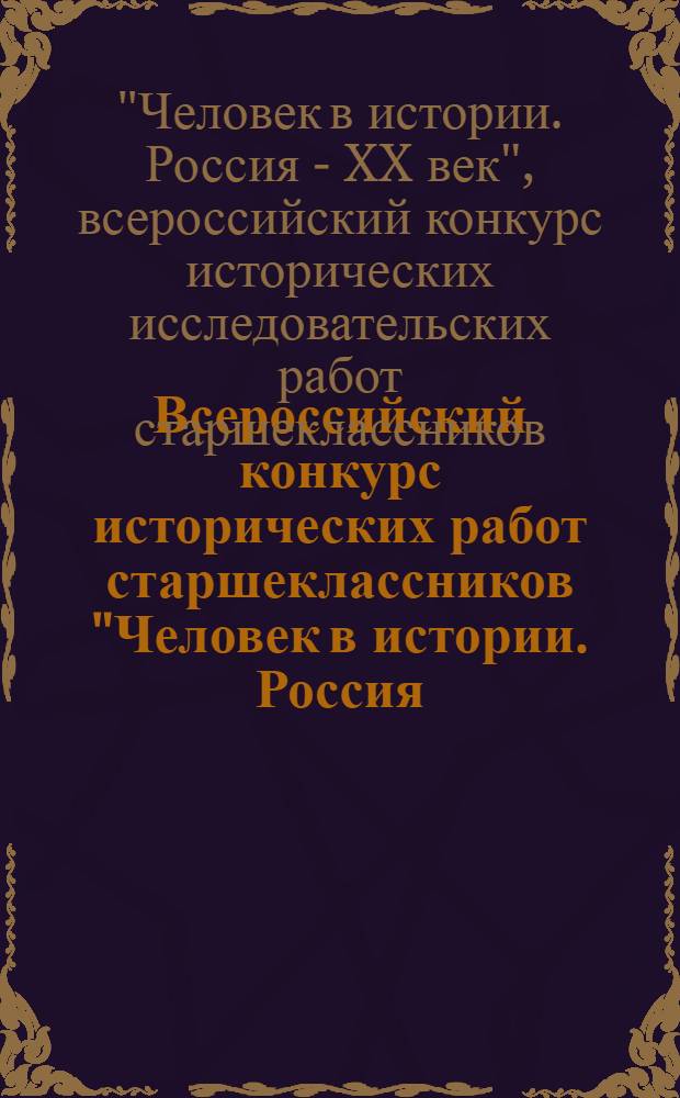 Всероссийский конкурс исторических работ старшеклассников "Человек в истории. Россия - XX век" : работы Красноярского края и Республики Хакасия