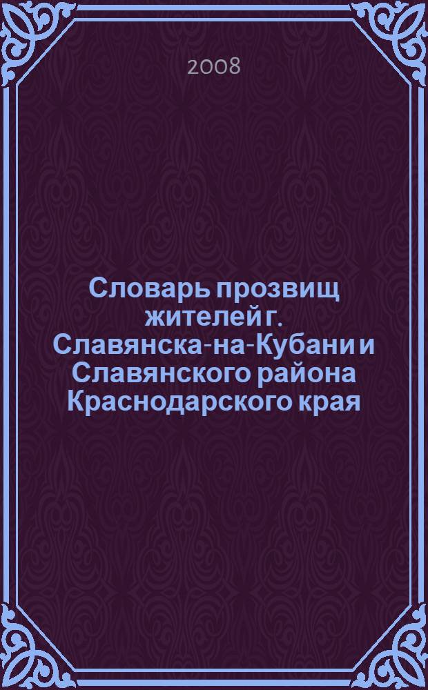 Словарь прозвищ жителей г. Славянска-на-Кубани и Славянского района Краснодарского края