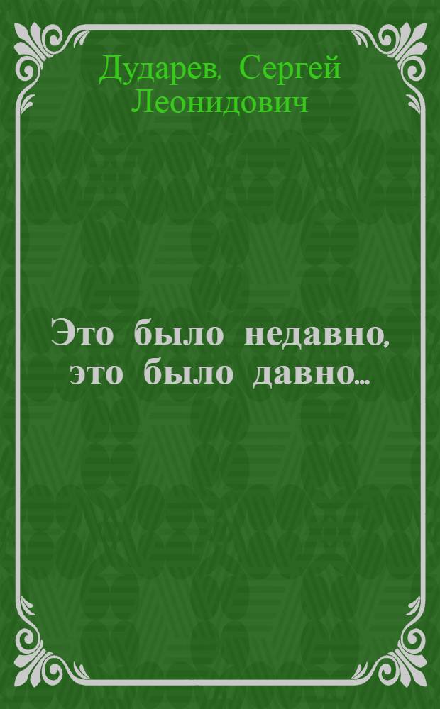 Это было недавно, это было давно... : очерки истории и повседневного быта одной семьи в интерьере эпохи : к 190-летию основания города Грозного (1818-2008)