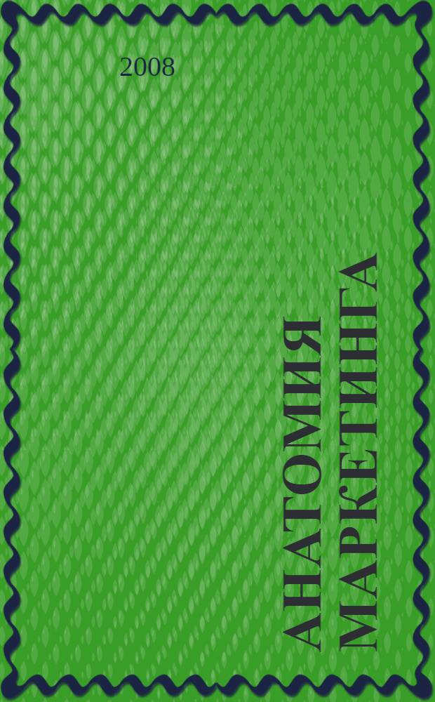 Анатомия маркетинга : учебное пособие